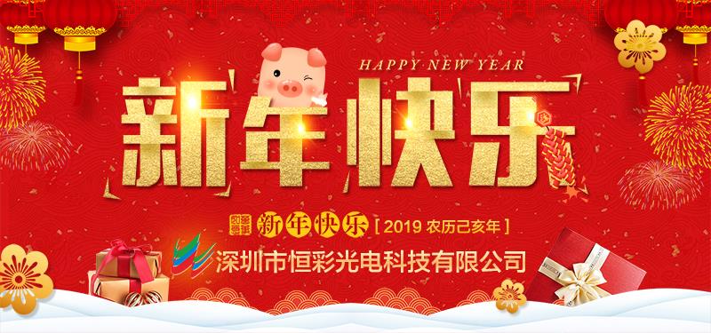 深圳市pg电子科技有限公司恭祝大家新春快乐，万事如意！